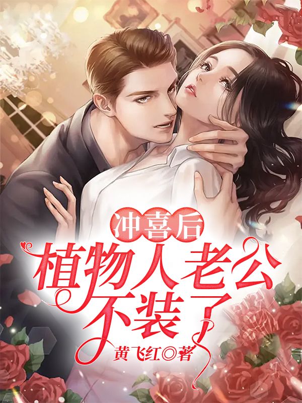 衝喜後，植物人老公不裝了