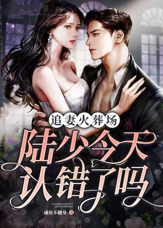 追妻火葬場：陸總今天認錯了嗎