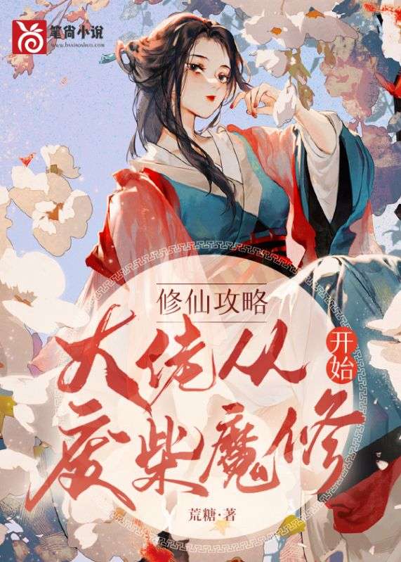 修仙攻略：大佬從廢材魔修開始