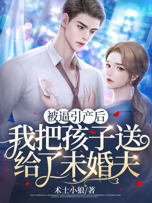 被逼引產後我把孩子送給了未婚夫