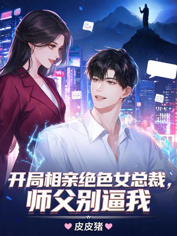 開局相親絕色女總裁，師父別逼我
