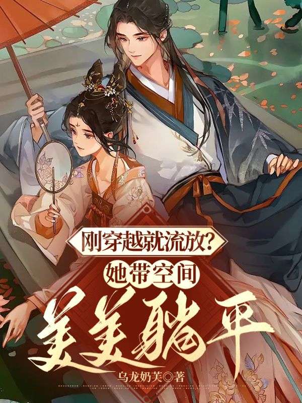剛穿越就流放？她帶空間美美躺平