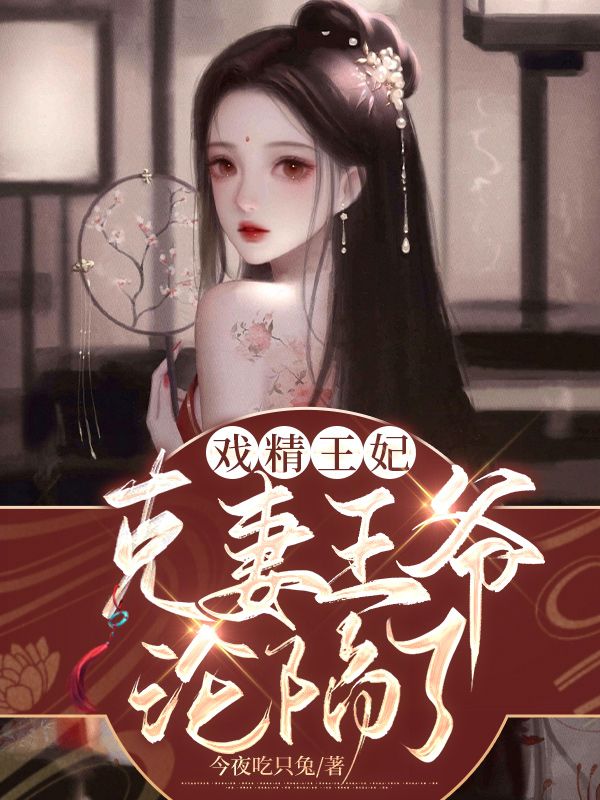 戲精王妃：克妻王爺淪陷了 