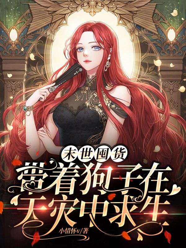 末世囤貨：帶著狗子在天災中求生