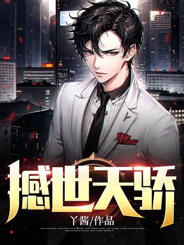 撼世天驕
