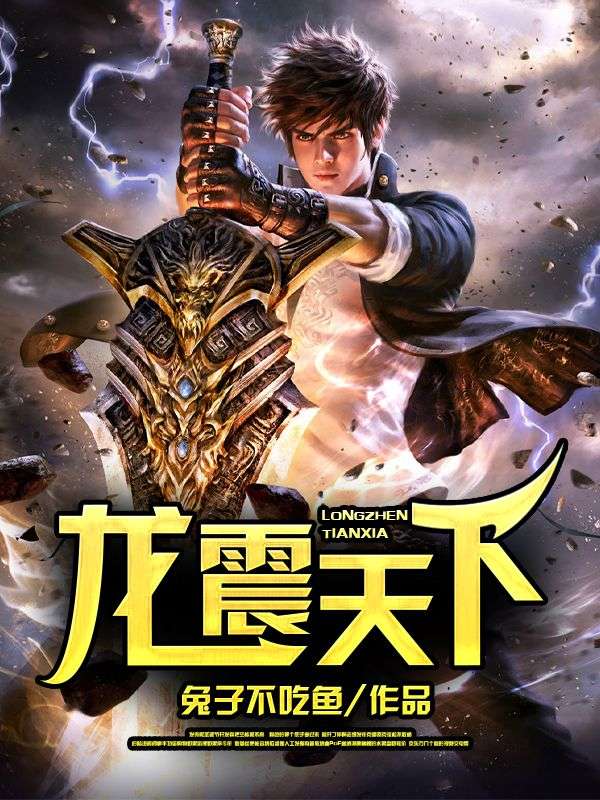 龍震天下