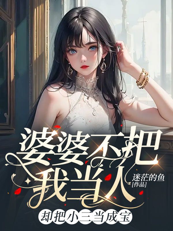 婆婆不把我當人，卻把小三當成寶
