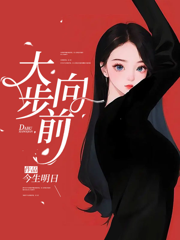 大步向前