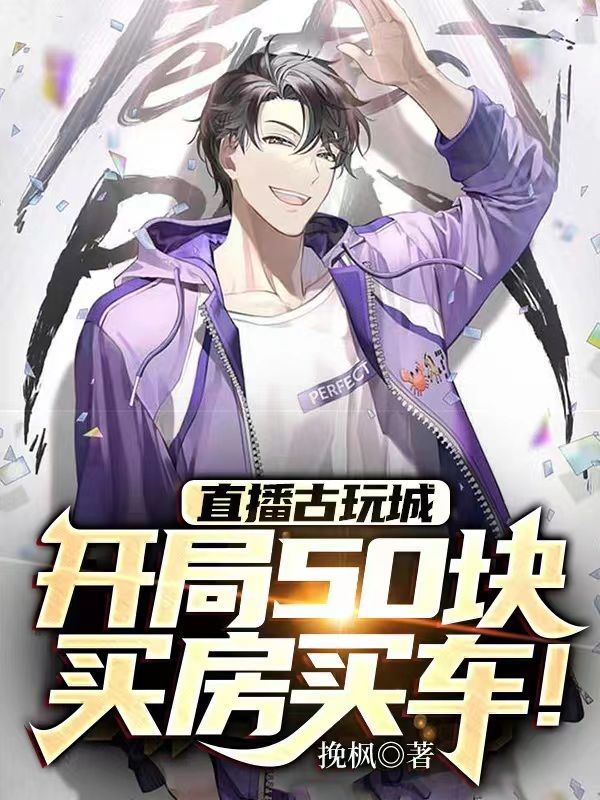 直播古玩城：開局50塊買房買車！