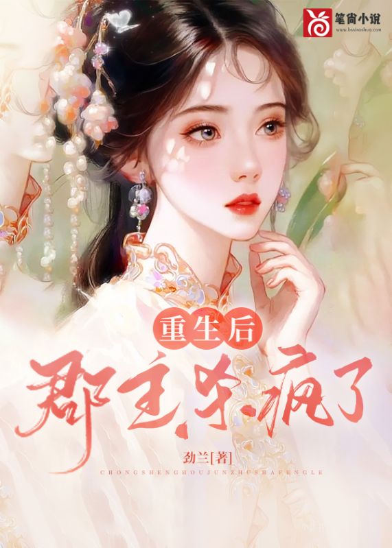 重生後，郡主殺瘋了