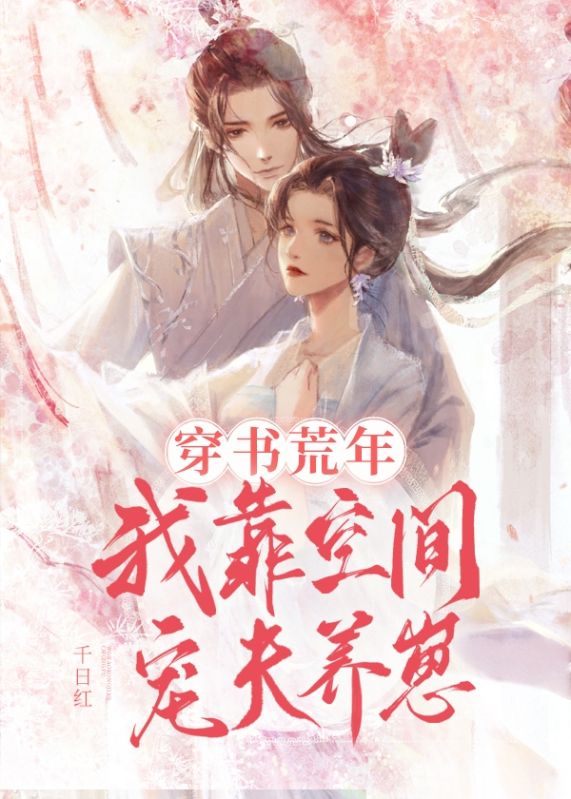 穿書荒年，我靠空間寵夫養崽