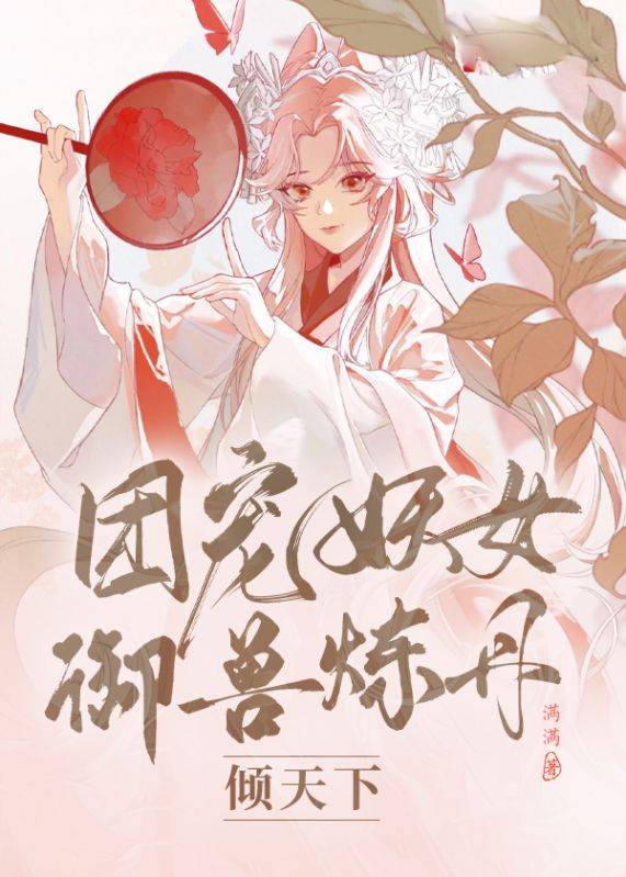 團寵妖女禦獸煉丹傾天下