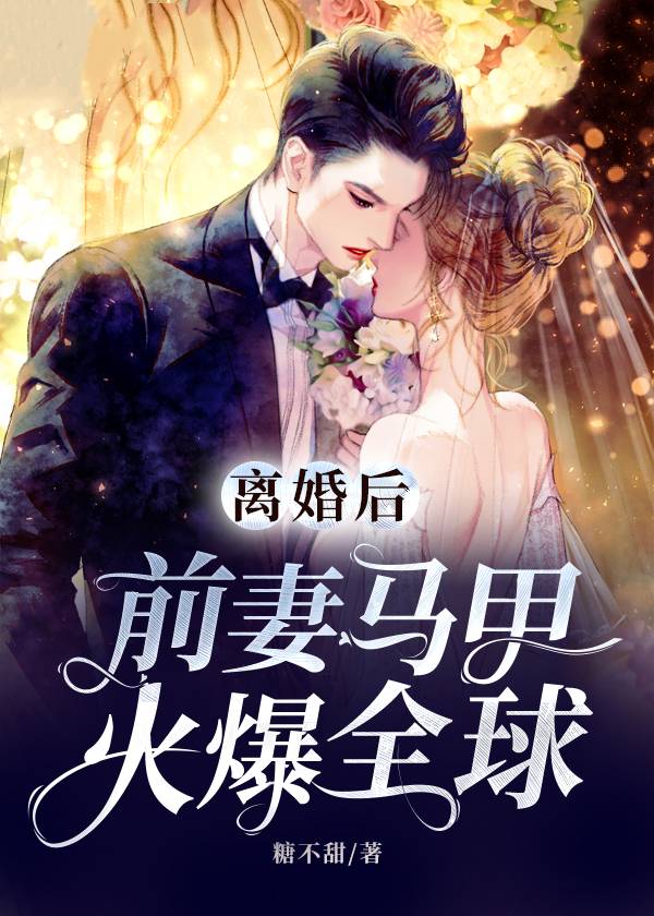 離婚後，前妻馬甲火爆全球