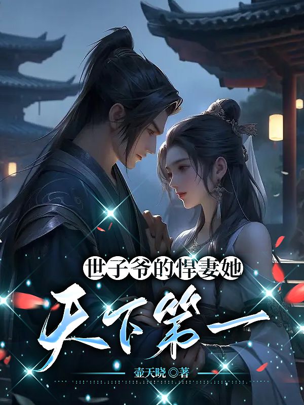 世子爺的悍妻她天下第一