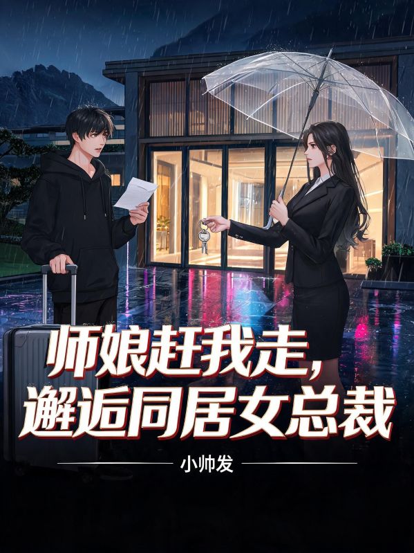 師娘趕我走，邂逅同居女總裁
