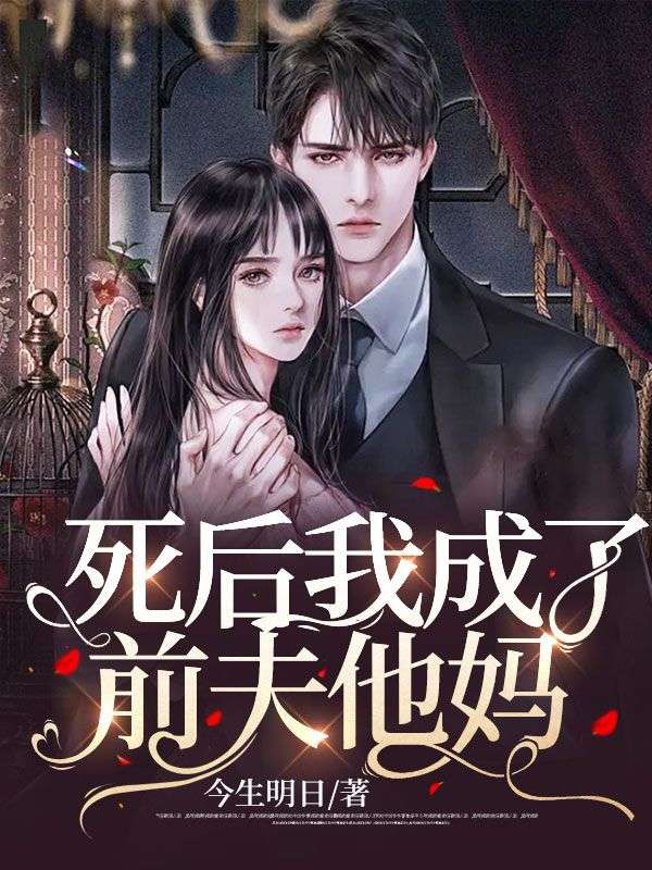 死後我成了前夫他媽