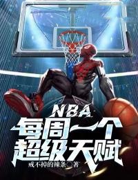 NBA：每周一個超級天賦