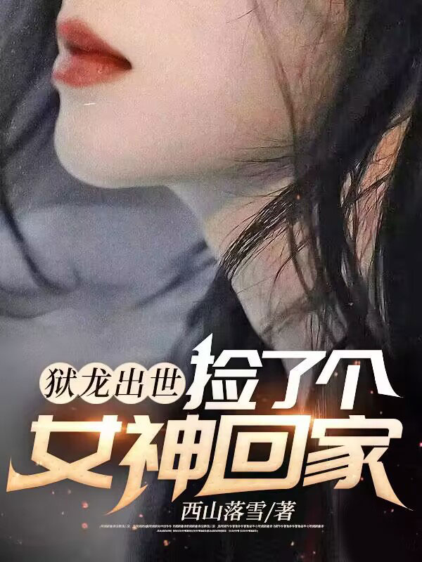 獄龍出世，撿了個女神回家
