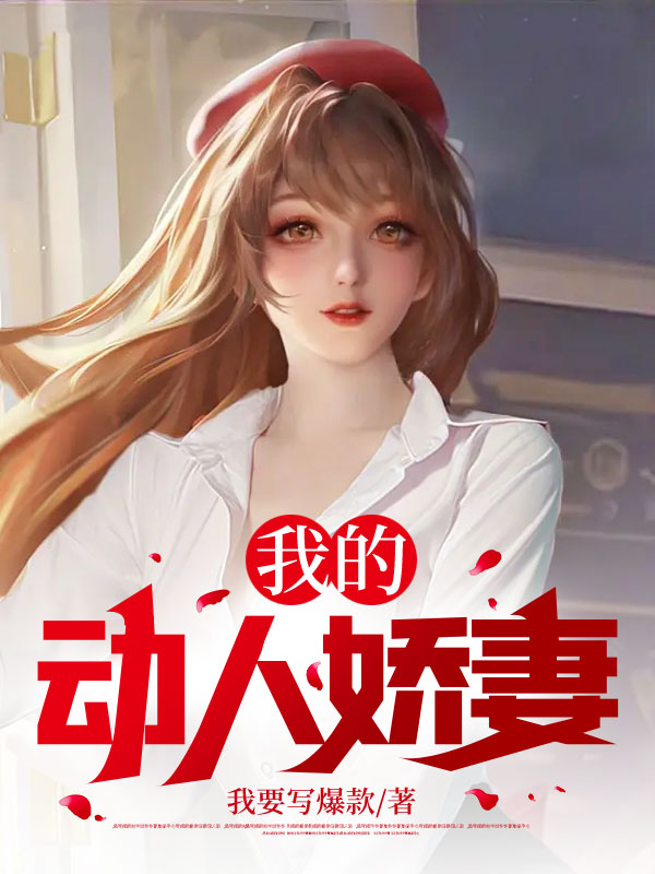 我的動人嬌妻