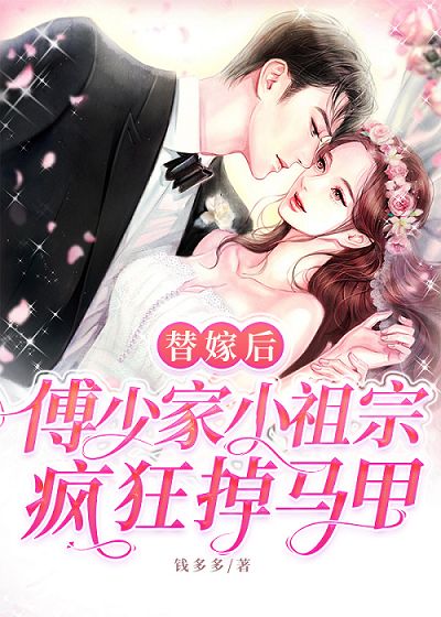 替嫁後，傅少家小祖宗瘋狂掉馬甲