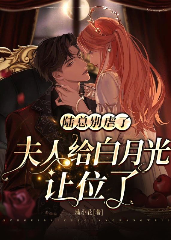 陸總別虐了，夫人給白月光讓位了