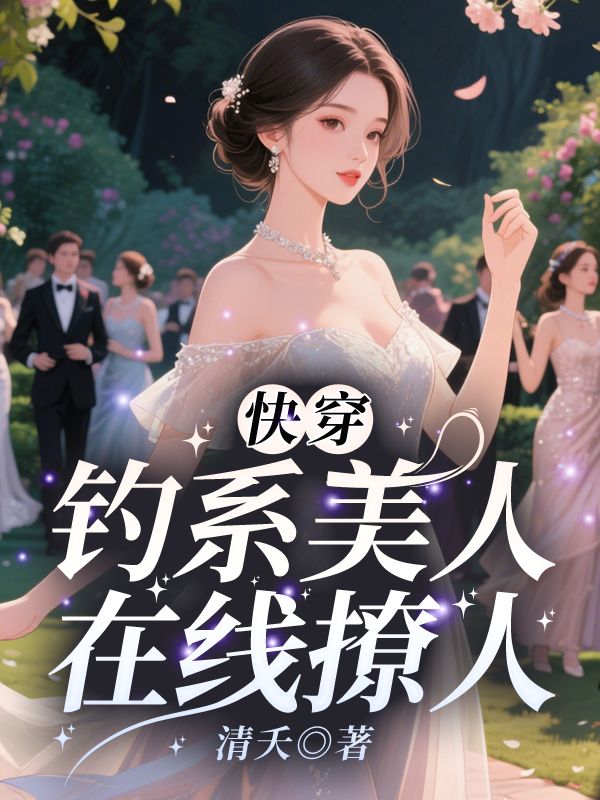 快穿：釣係美人，在線撩人