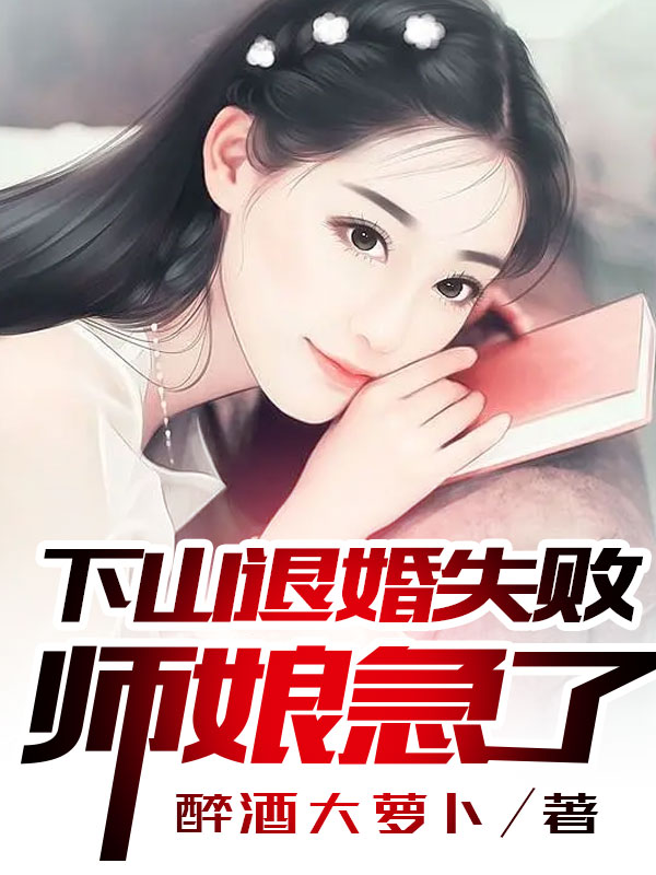 下山退婚失敗，師娘急了！