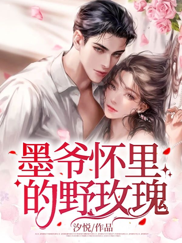 墨爺懷裏的野玫瑰