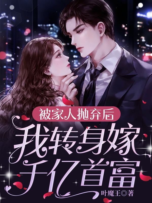 被家人拋棄後，我轉身嫁千億首富
