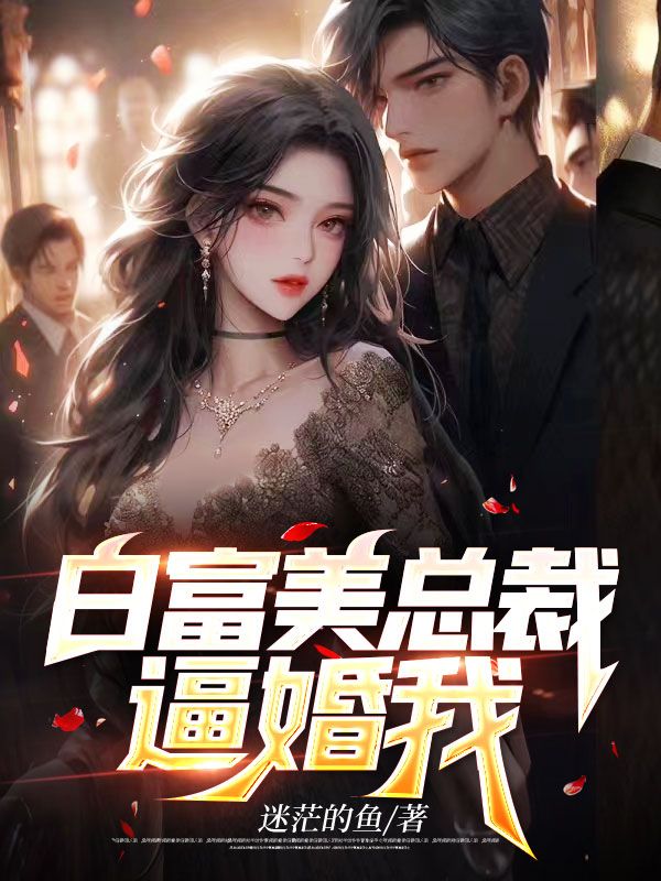 白富美總裁逼婚我