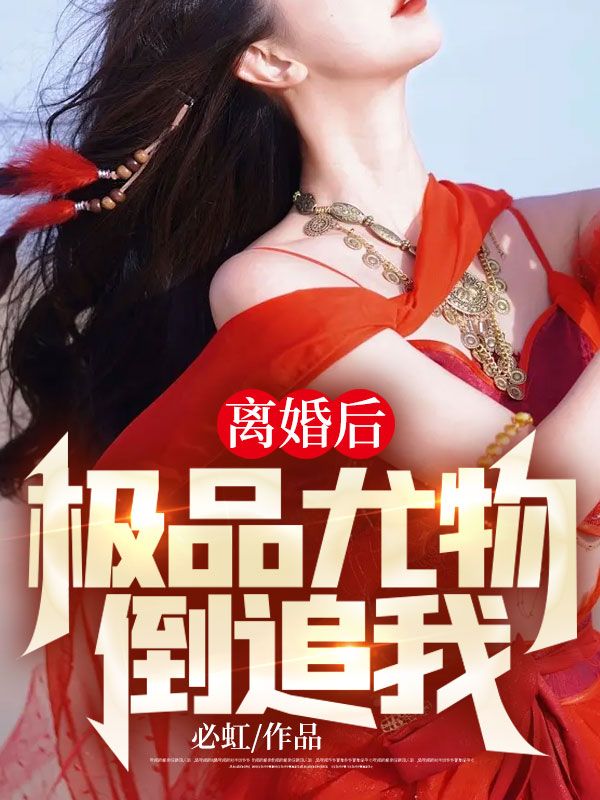 離婚後，極品尤物倒追我