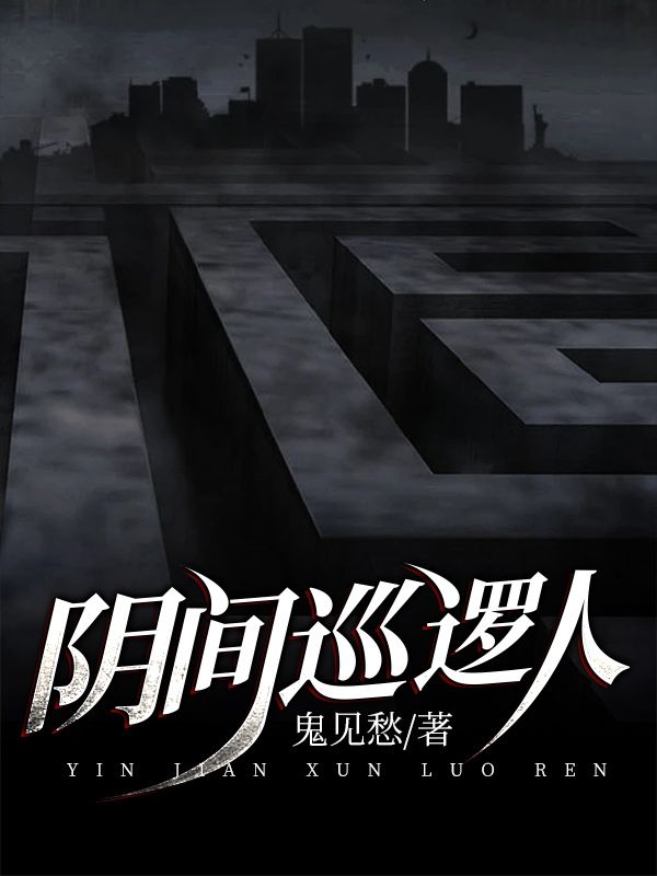 陰間巡邏人