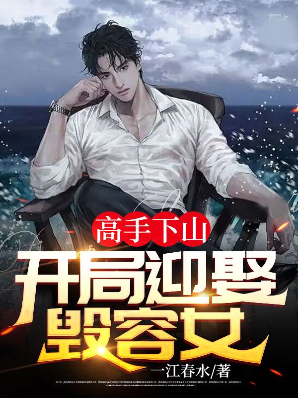 高手下山：開局迎娶毀容女