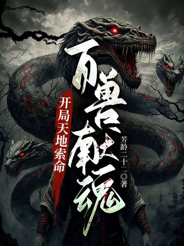 開局天地索命，百獸獻魂