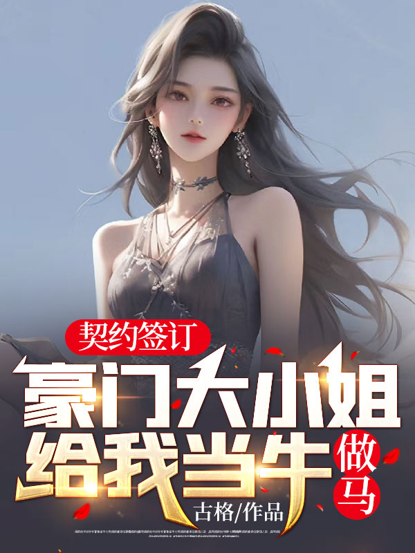 契約簽訂：豪門大小姐給我當牛做馬！