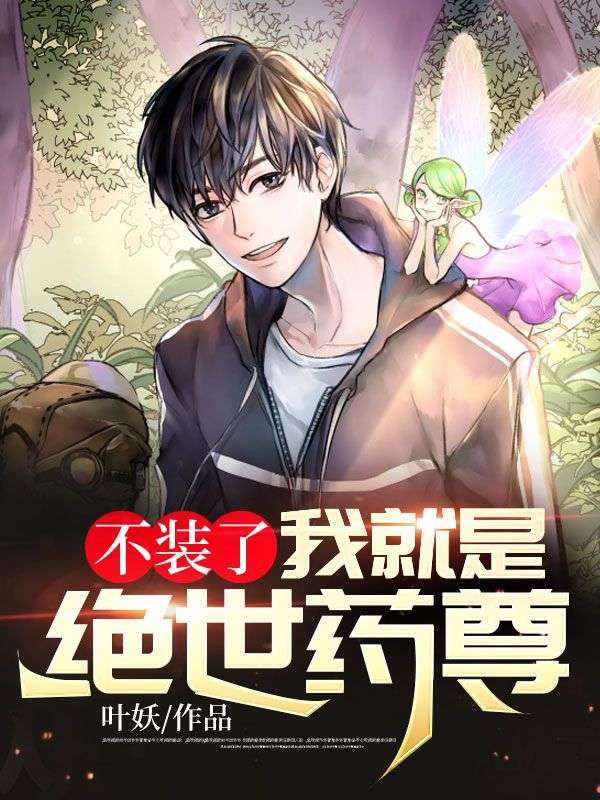 不裝了，我就是絕世藥尊