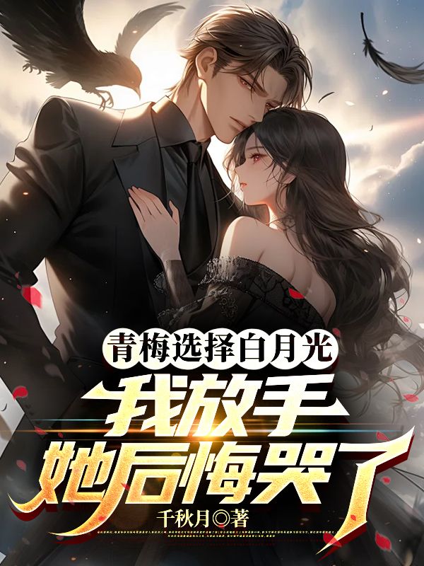 青梅選擇白月光，我放手她後悔哭了