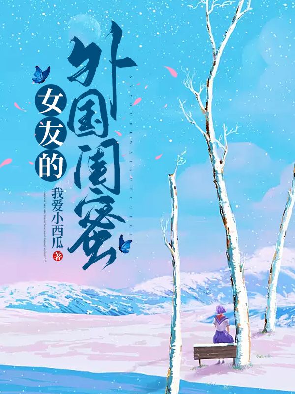 女友的外國閨蜜
