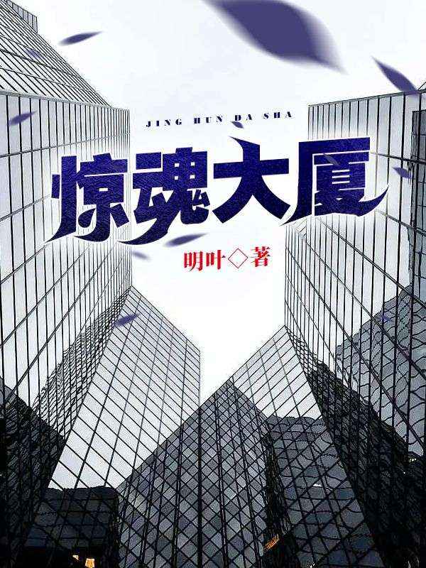 驚魂大廈