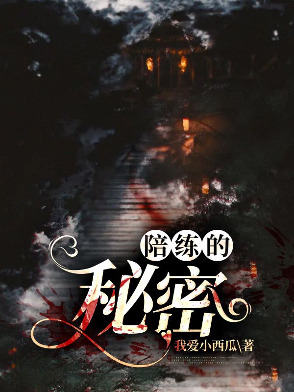 陪練的秘密