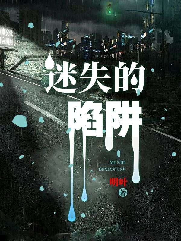 迷失的陷阱