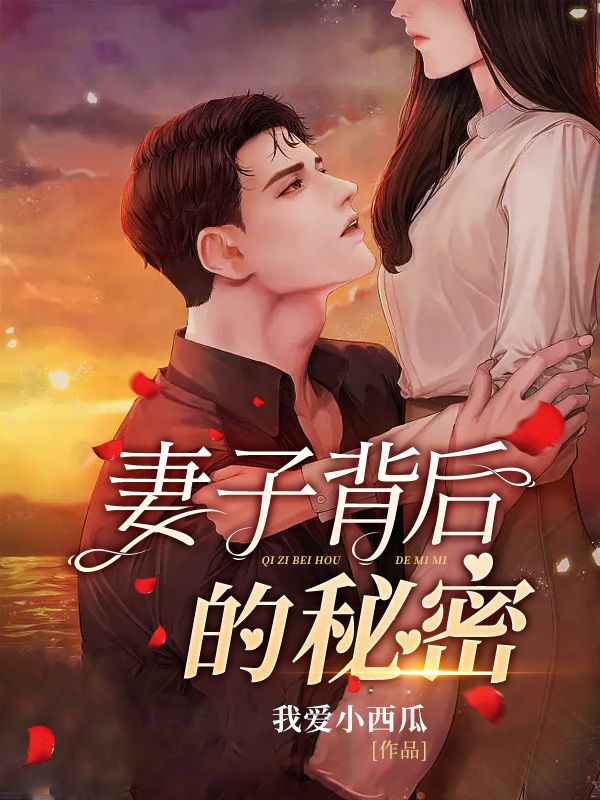 妻子背後的秘密