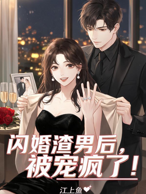 閃婚渣男後，被寵瘋了！