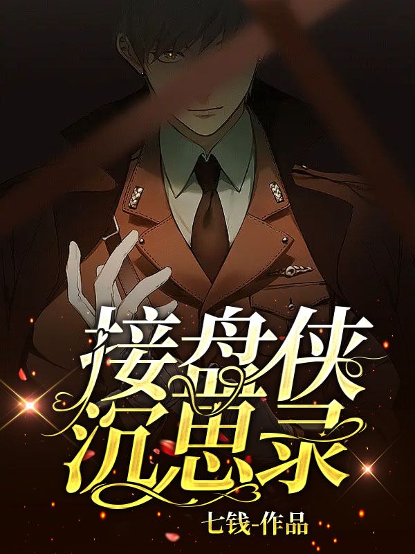 接盤俠沉思錄
