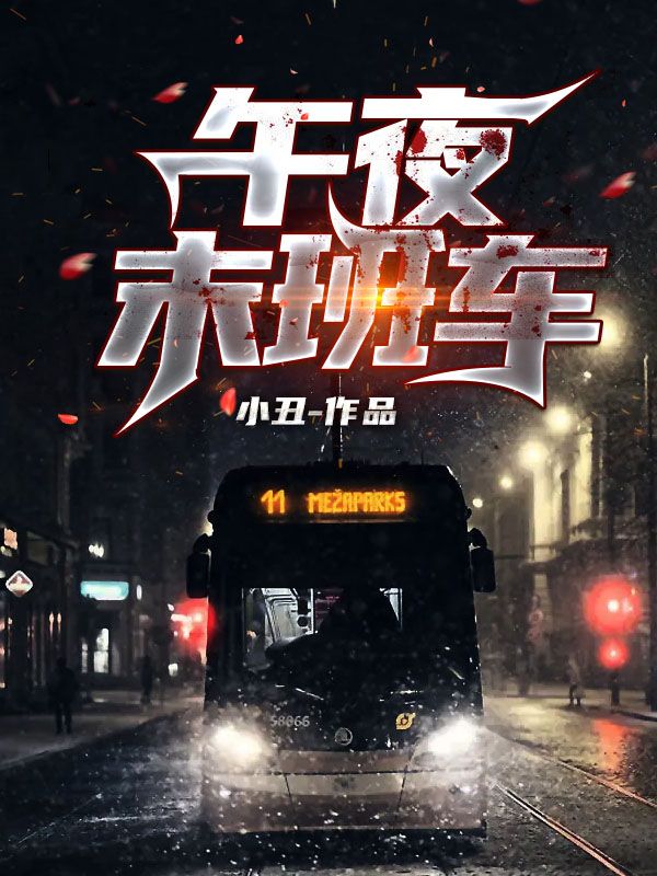 午夜末班車