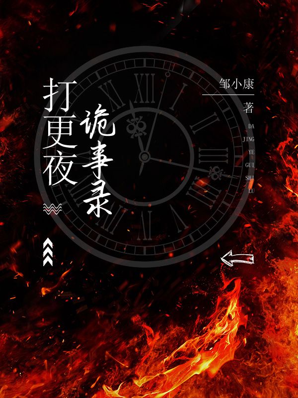 打更夜詭事錄