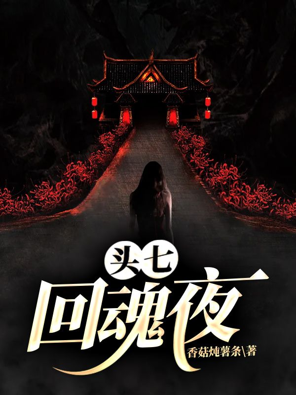 頭七回魂夜