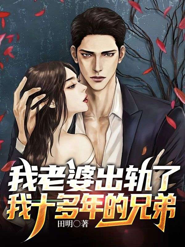 我老婆出軌了我十多年的兄弟