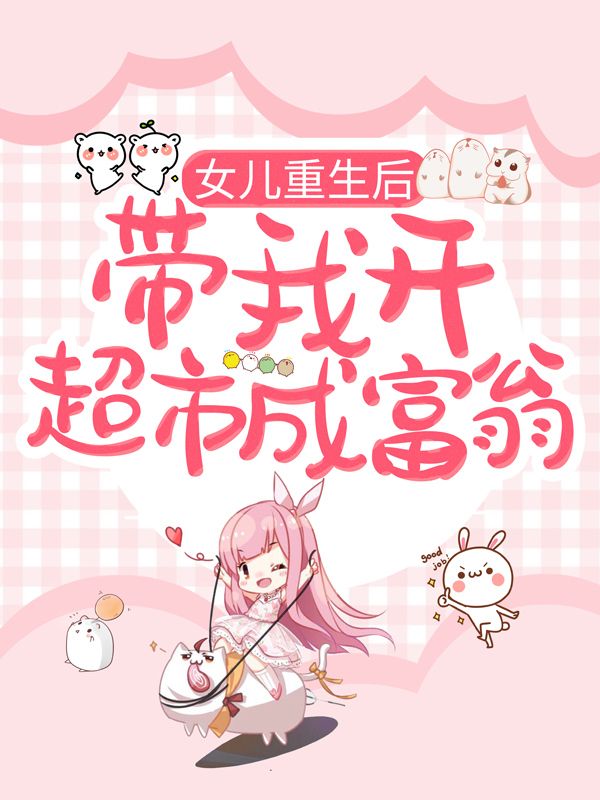 女兒重生後，帶我開超市成富翁