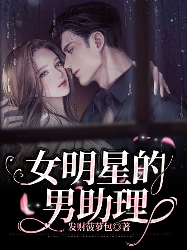 女明星的男助理